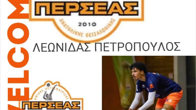 Ο Λεωνίδας Πετρόπουλος στον Περσέα σε… διπλή θέση!