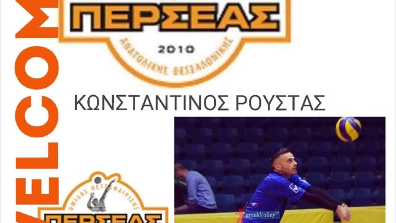 Ανακοίνωσε Ρούστα ο Περσέας