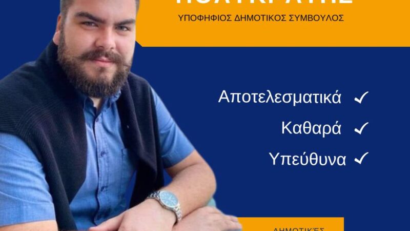 Ελάτε να γνωρίσουμε τον Κωνσταντίνο Πολυκράτη