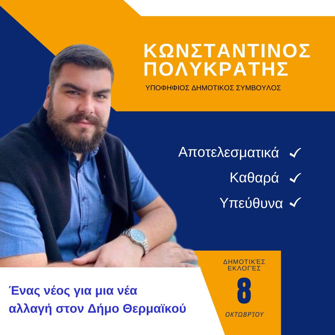 Ελάτε να γνωρίσουμε τον Κωνσταντίνο Πολυκράτη