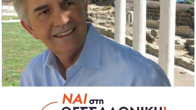 Λέμε “Ναι στη Θεσσαλονίκη”! Ψηφίζουμε Δημήτρη Ράπτη!