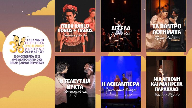 Οι ομάδες που θα διαγωνιστούν στο 3ο Πανελλήνιο Φεστιβάλ Ερασιτεχνικού Θεάτρου Θερμαϊκού