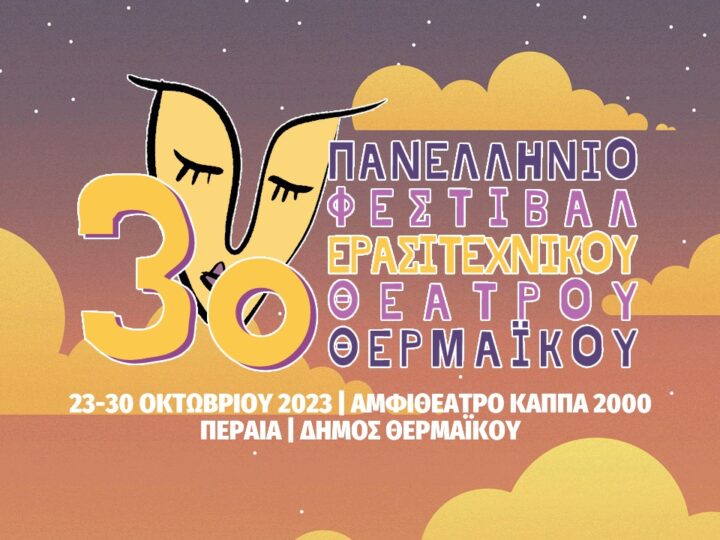 Αριθμός ρεκόρ: 63 υποψηφιότητες για το επερχόμενο Φεστιβάλ Θεάτρου Θερμαϊκού