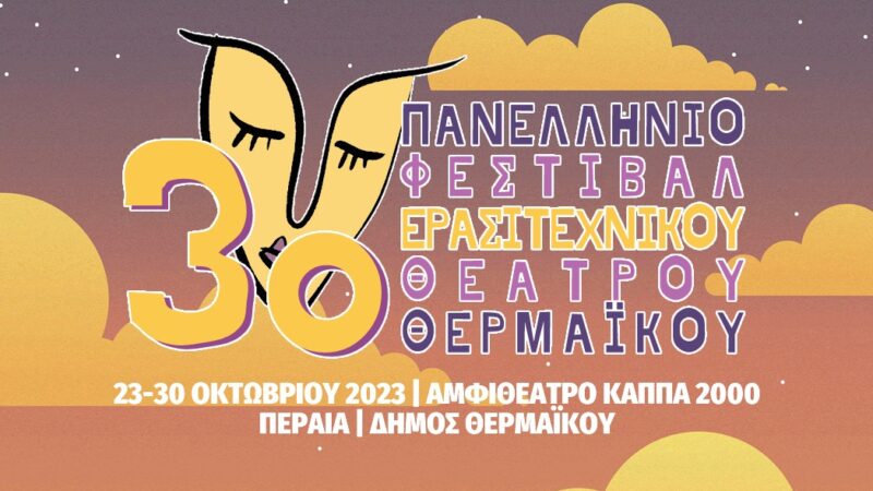 Αριθμός ρεκόρ: 63 υποψηφιότητες για το επερχόμενο Φεστιβάλ Θεάτρου Θερμαϊκού