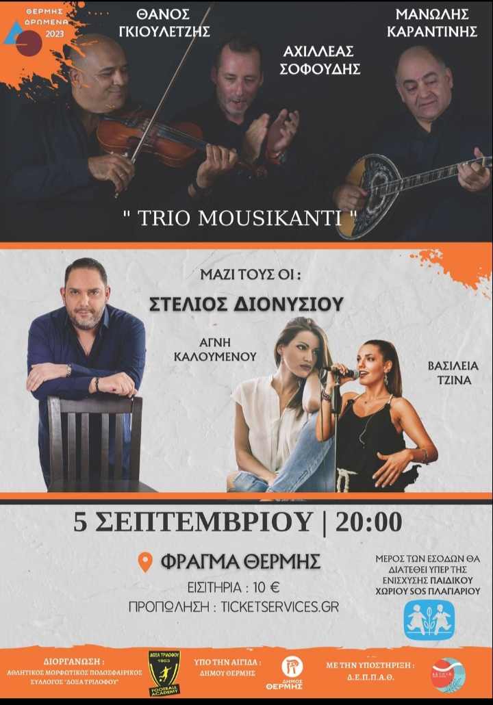 ΕΡΧΟΝΤΑΙ… το “Trio Mousikanti” και ο Στέλιος Διονυσίου στο Φράγμα της Θέρμης (ΒΙΝΤΕΟ)