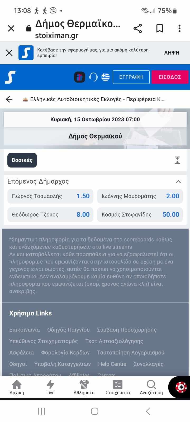 Ακλόνητο φαβορί ο Τσαμασλής σύμφωνα με τη Stoiximan.gr