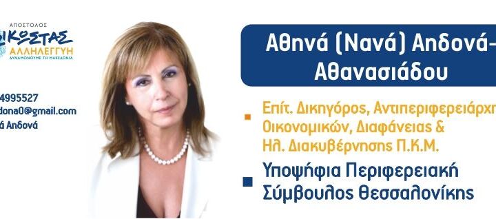 Προχωράμε μαζί με τη Νανά Αηδονά