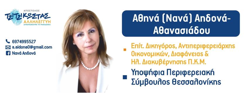 Προχωράμε μαζί με τη Νανά Αηδονά