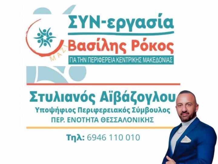 Αϊβάζογλου: “Πάμε με έναν ανεξάρτητο υποψήφιο, χωρίς κομματικό πρόσημο. Πάμε με τον Βασίλη Ρόκο!”