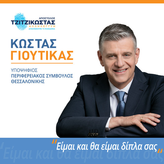 Ο Κώστας Γιουτίκας έρχεται στην Περαία-Θα μιλήσει στην Skies