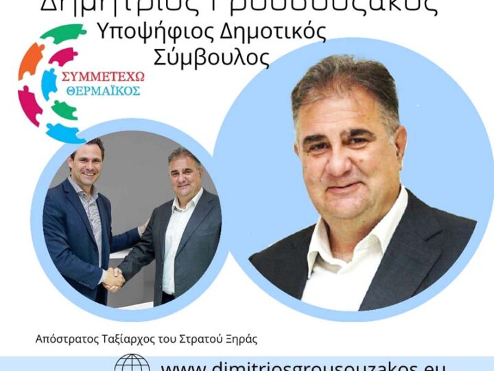 Γρουσουζάκος: “Με ενότητα και όραμα…”