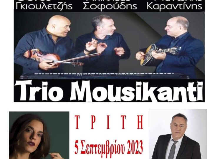 ΑΥΡΙΟ… μια ξεχωριστή βραδιά στον Τρίλοφο: Trio Mousikanti, Βασιλεία Τζίνα, Διαμαντής Διονυσίου