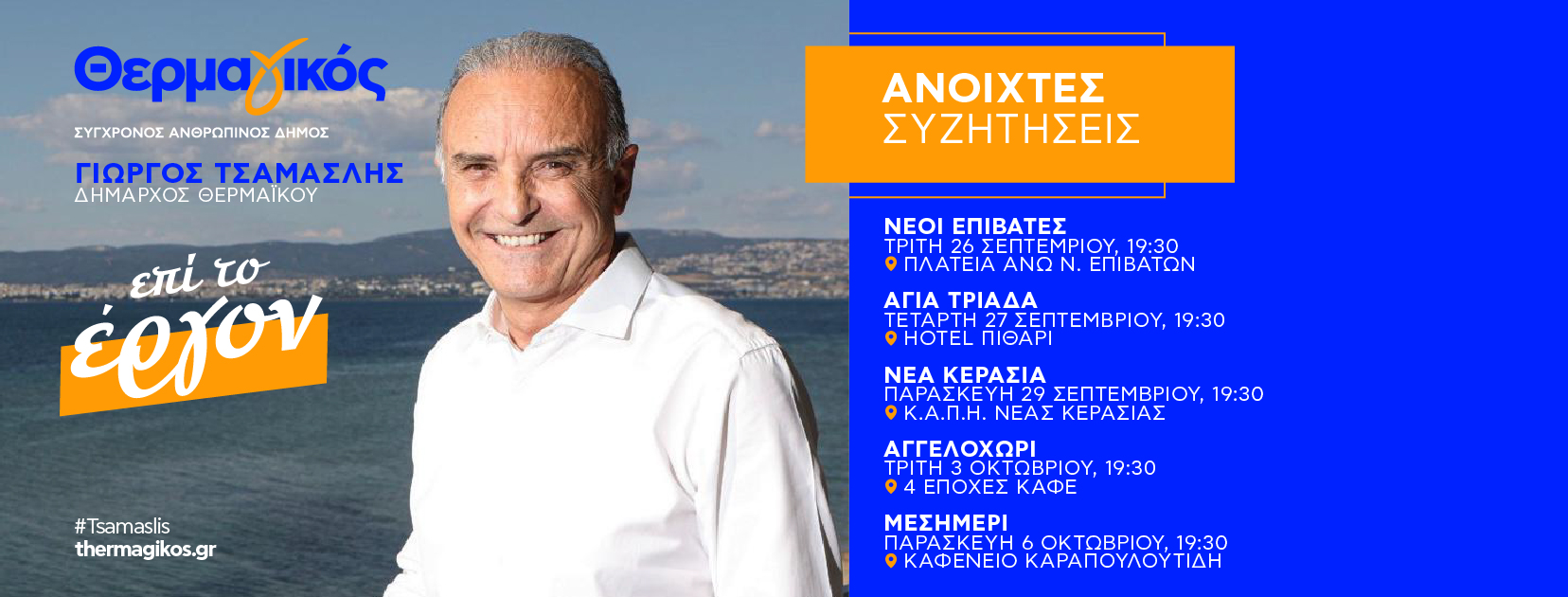 ΑΠΟΨΕ: “Επί το έργον…” συνέχεια στην Αγία Τριάδα