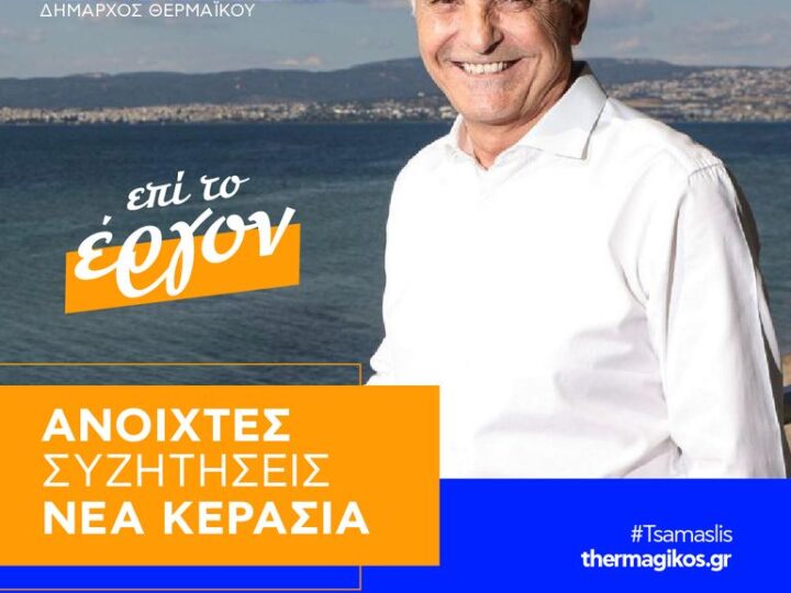 “Θερμαγικός”: Ραντεβού απόψε για ανοιχτή συζήτηση στο ΚΑΠΗ της Κερασιάς (19:30)