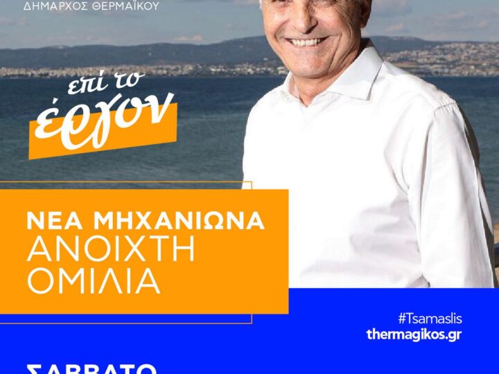 Ο Γιώργος Τσαμασλής μιλά απόψε στη Μηχανιώνα (19:30)