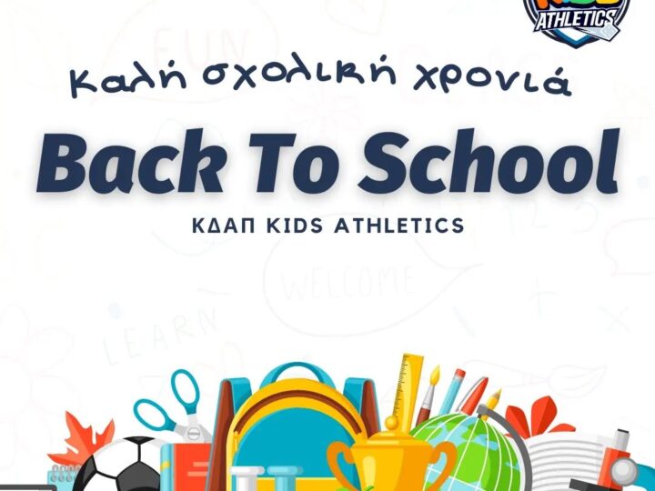 Απογευματινό το ωράριο του ΚΔΑΠ Kids Athletics