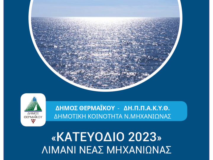 ΣΗΜΕΡΑ: Η Μηχανιώνα ξεπροβοδίζει τους ψαράδες της!