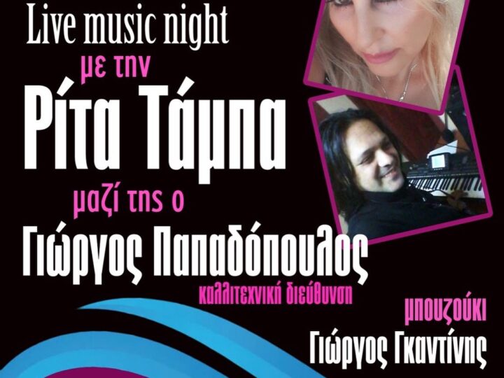 ΑΠΟΨΕ στο “Κοχύλι”: Live music night με Ρίτα Τάμπα και Γιώργο Παπαδόπουλο (21:30)