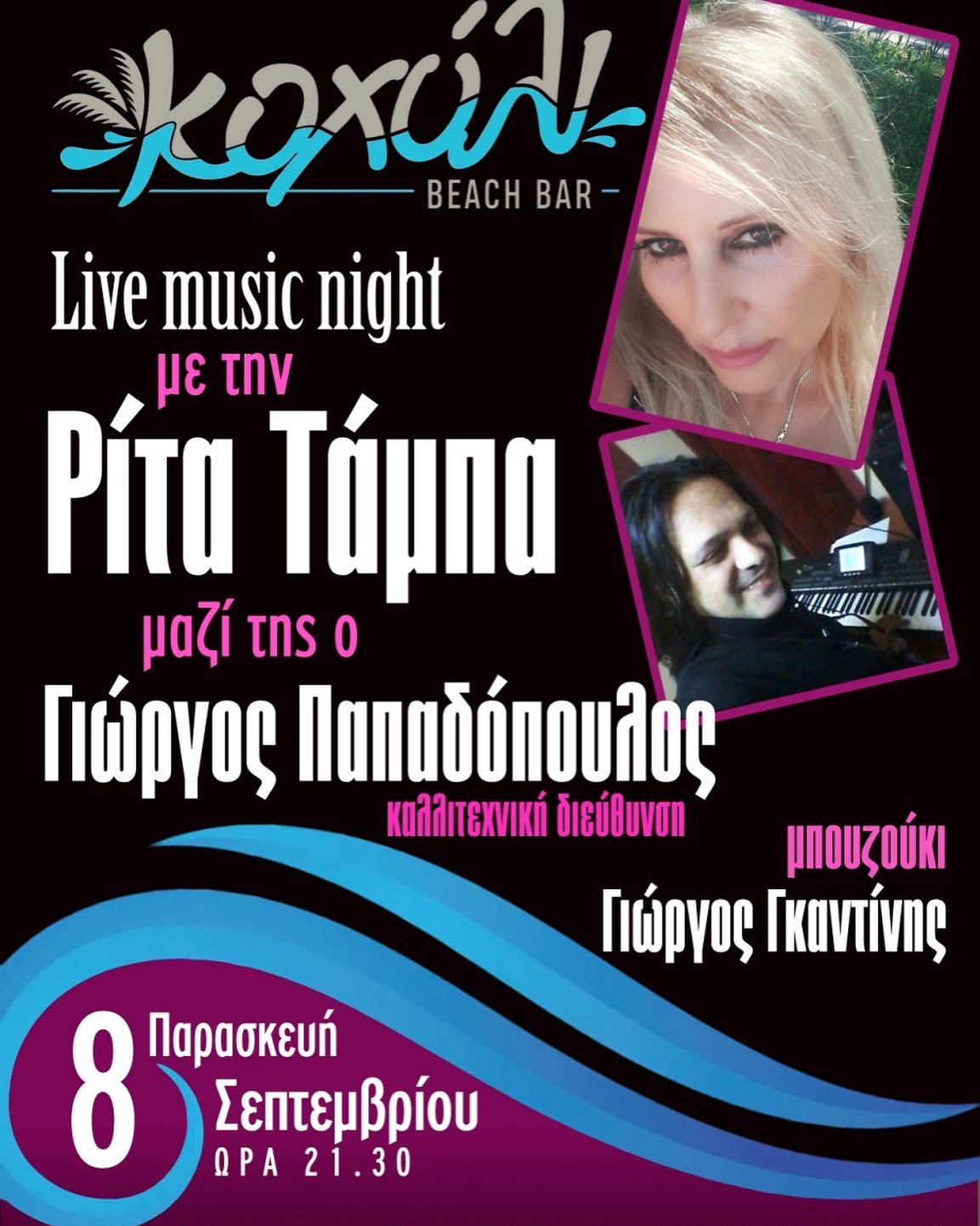 ΑΠΟΨΕ στο “Κοχύλι”: Live music night με Ρίτα Τάμπα και Γιώργο Παπαδόπουλο (21:30)