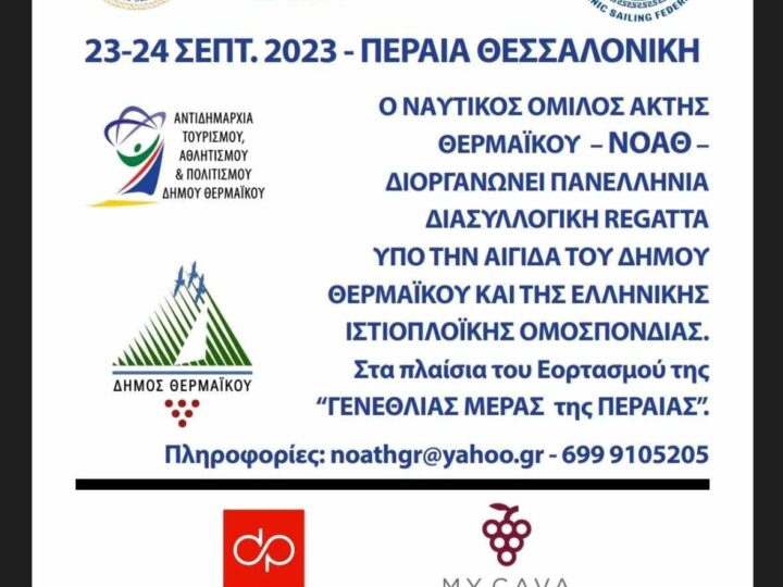 Κύπελλο Θερμαϊκού: Αυτό το Σαββατοκύριακο η θάλασσα της Περαίας θα πλημμυρήσει από σκάφη!