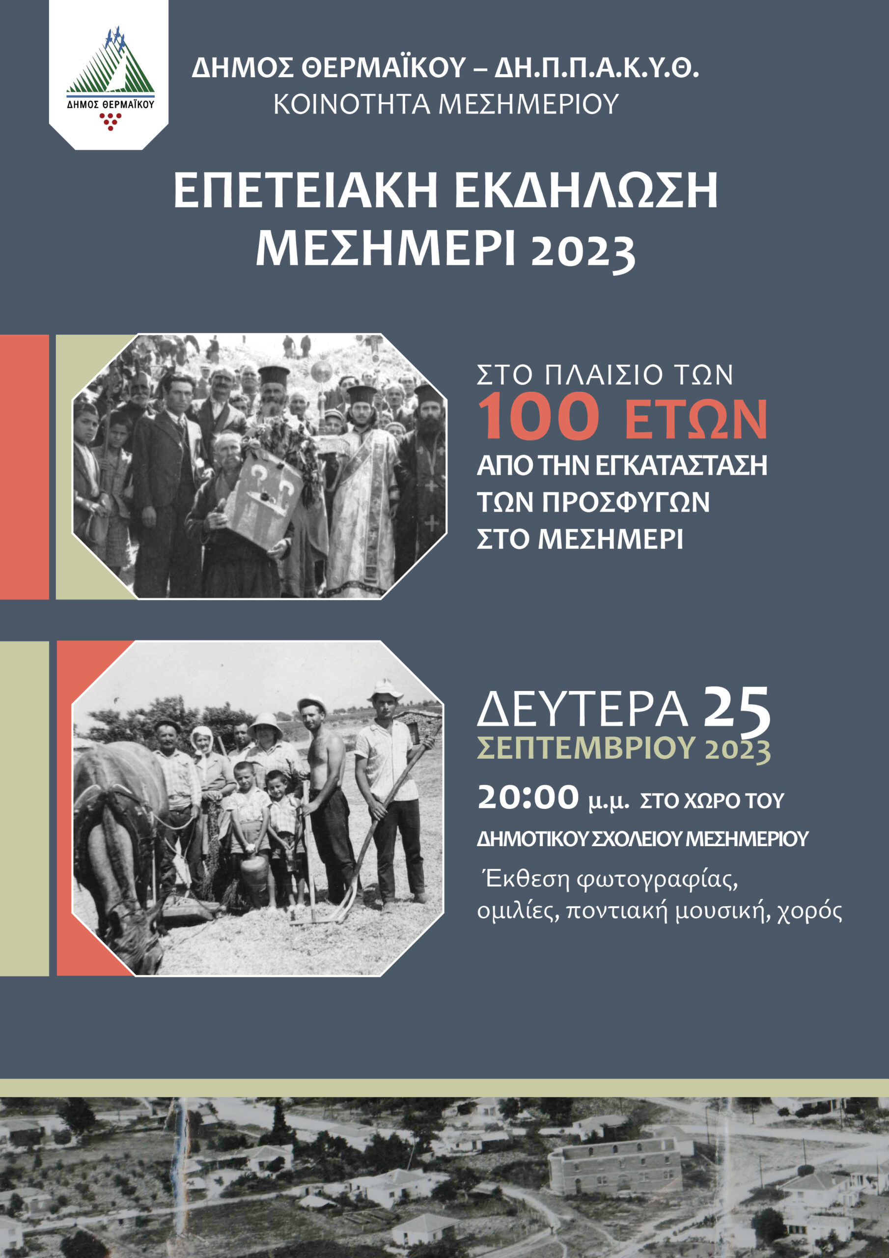 ΑΠΟΨΕ: Το Μεσημέρι γιορτάζει τα 100 χρόνια από την ίδρυσή του!