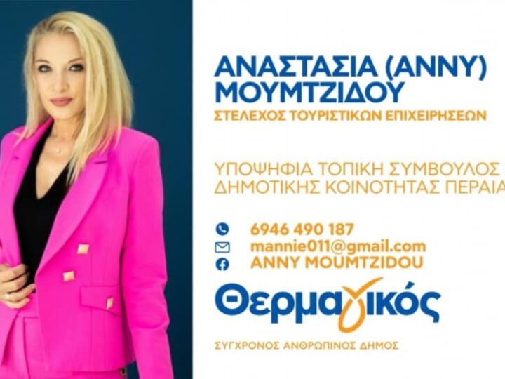 Η Αννυ Μουμτζίδου δυνατά για μια καλύτερη Περαία στο πλευρό του Γιώργου Τσαμασλή