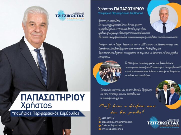 Ψήφο στον Χρήστο Παπασωτηρίου-Για μια καλύτερη Περιφέρεια Κεντρικής Μακεδονίας