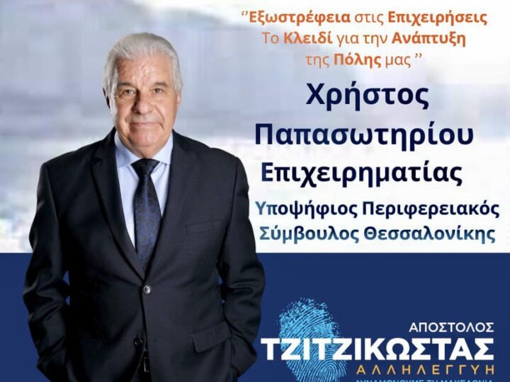 Ο Χρήστος Παπασωτηρίου είναι παντού!