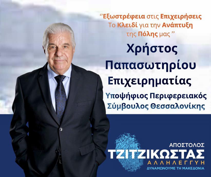 Ο Χρήστος Παπασωτηρίου είναι παντού!