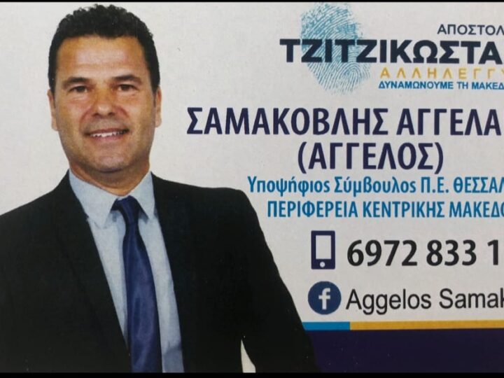 Για την Περιφέρεια Κεντρικής Μακεδονίας εμπιστευόμαστε έναν μετριοπαθή πολιτικό: Τον Αγγελο Σαμακοβλή!