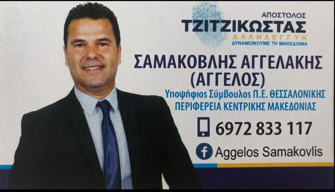 Για την Περιφέρεια Κεντρικής Μακεδονίας εμπιστευόμαστε έναν μετριοπαθή πολιτικό: Τον Αγγελο Σαμακοβλή!