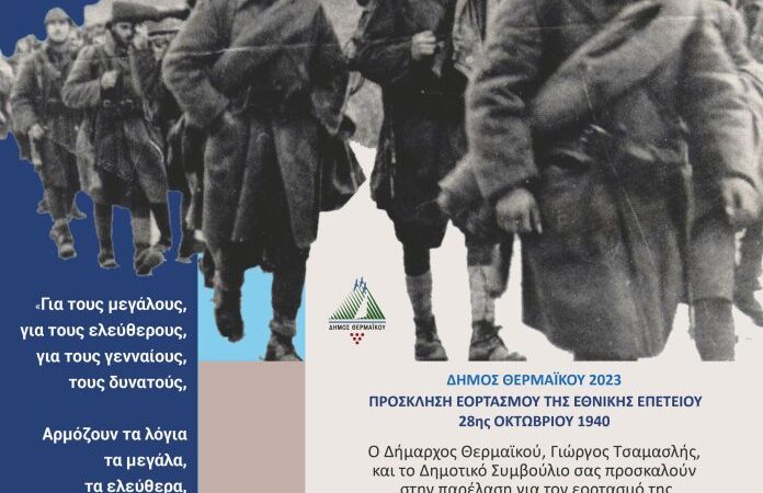 Ο εορτασμός της 28ης Οκτωβρίου στον Δήμο Θερμαϊκού-Το πρόγραμμα σε κάθε δημοτική ενότητα