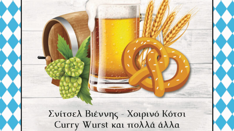Την επόμενη εβδομάδα το Octoberfest στην Περαία!!!