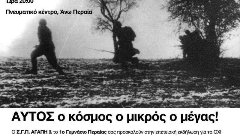 ΑΠΟΨΕ στο Πνευματικό Κέντρο της Ανω Περαίας:”Αυτός ο κόσμος, ο μικρός, ο μέγας”- Επετειακή εκδήλωση για το έπος του ΄40