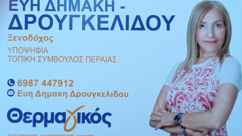 Η Εύη Δημάκη-Δρουγκελίδου στο BestCity.gr: ” Θέλω να δω την Περαία έτσι όπως την φαντάζομαι εγώ!” (ΒΙΝΤΕΟ)