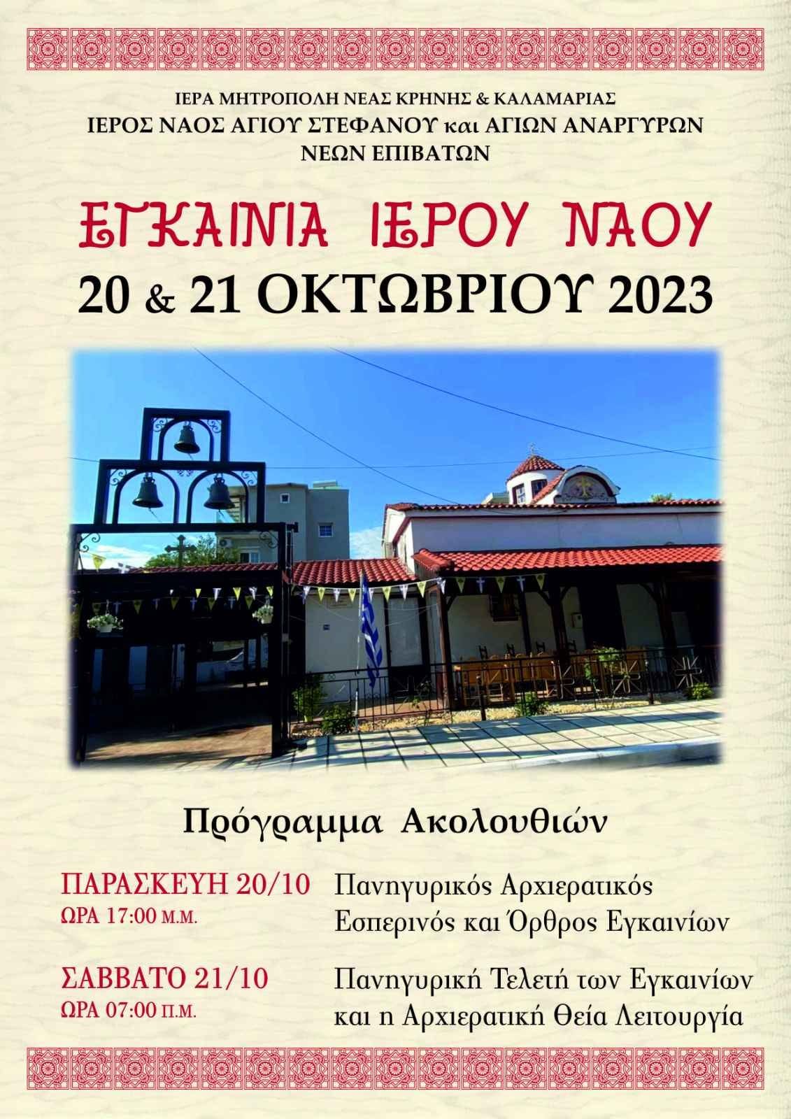 Σήμερα τα εγκαίνια του Ιερού Ναού των Αγίων Αναργύρων στους Ν. Επιβάτες από τον Ιουστίνο