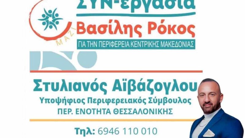 Στηρίζουμε τον Στέλιο Αϊβάζογλου