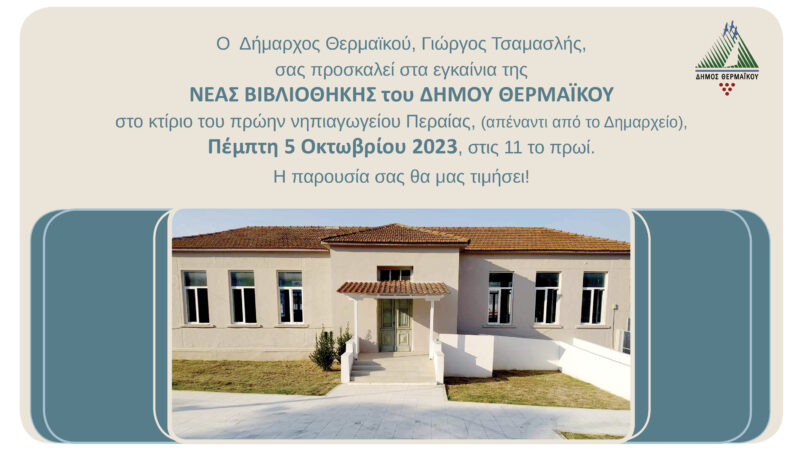 Εγκαινιάζεται η νέα Βιβλιοθήκη του Δήμου Θερμαϊκού