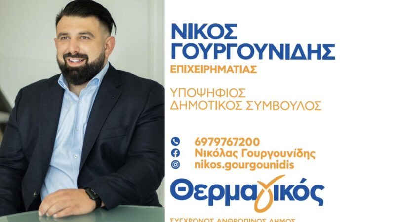 Πάμε με τον Νικόλα!