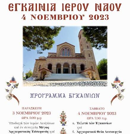 Εγκαίνια Ιερού Ναού Πέτρου και Παύλου: Σήμερα η υποδοχή των Ιερών Λειψάνων