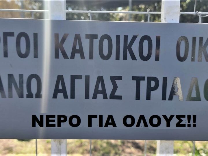 Σε εξέλιξη το έργο για την υδροδότηση της Άνω Αγίας Τριάδας