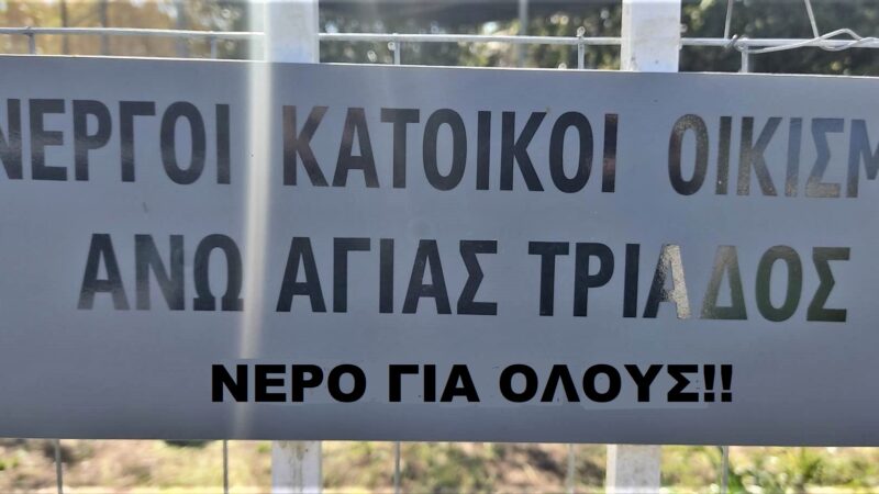 Σε εξέλιξη το έργο για την υδροδότηση της Άνω Αγίας Τριάδας