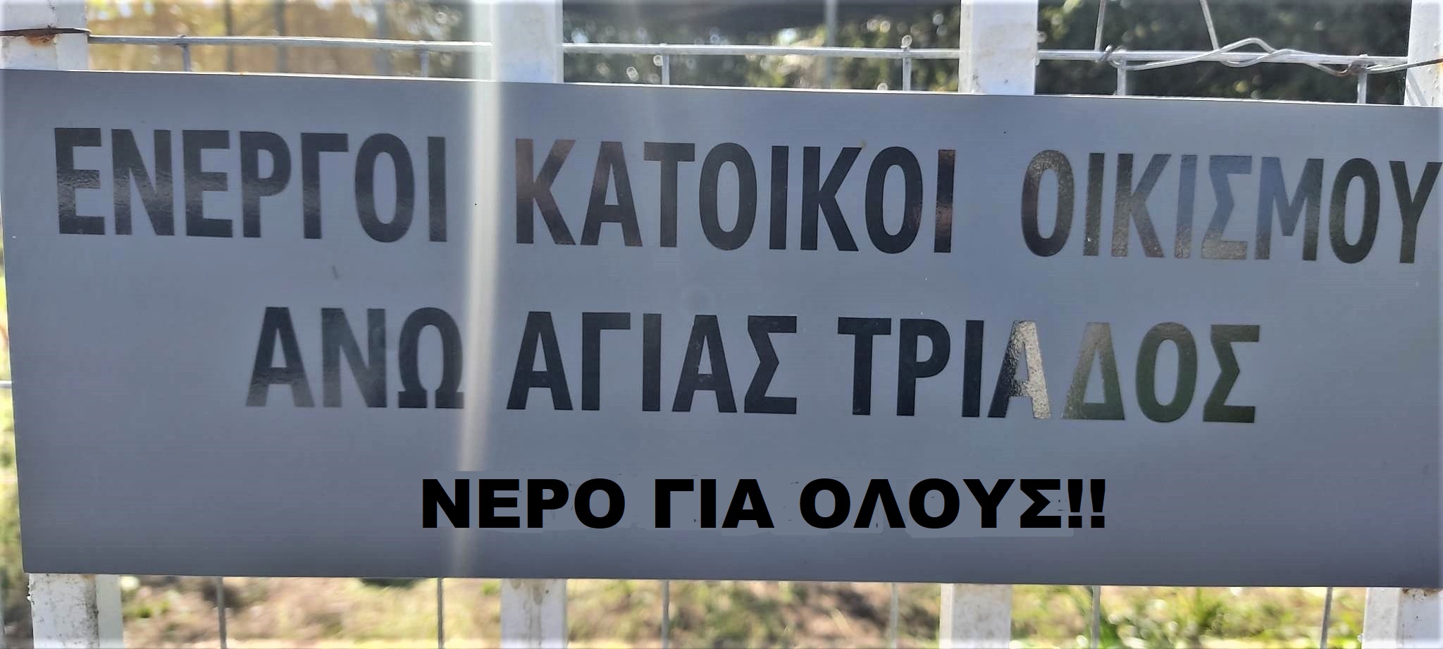 Σε εξέλιξη το έργο για την υδροδότηση της Άνω Αγίας Τριάδας