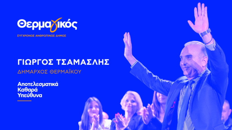 Γιατί Τσαμασλή; Για έναν σύγχρονο ανθρώπινο Δήμο! (ΒΙΝΤΕΟ)