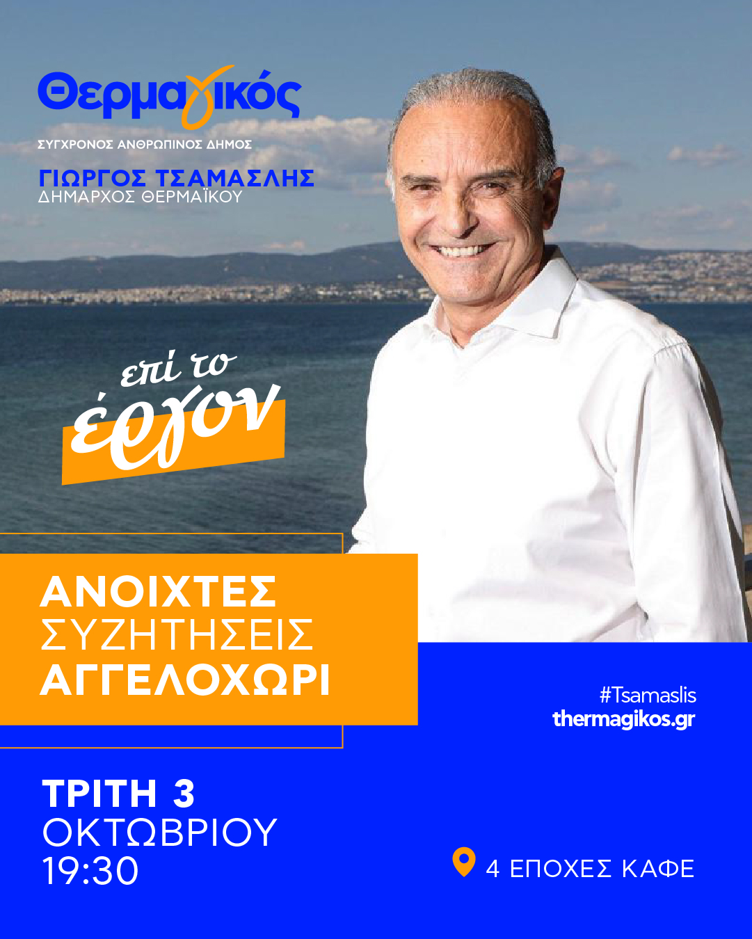 Στο Αγγελοχώρι απόψε ο Γιώργος Τσαμασλής για ανοιχτή συζήτηση με τους κατοίκους (19:30)