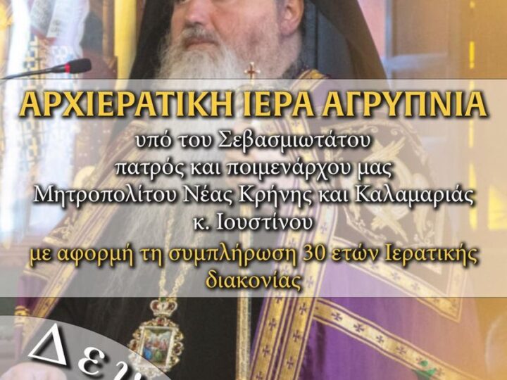 Αρχιερατική Ιερά Αγρυπνία για τα 30 χρόνια Ιερατικής διακονίας του Ιουστίνου