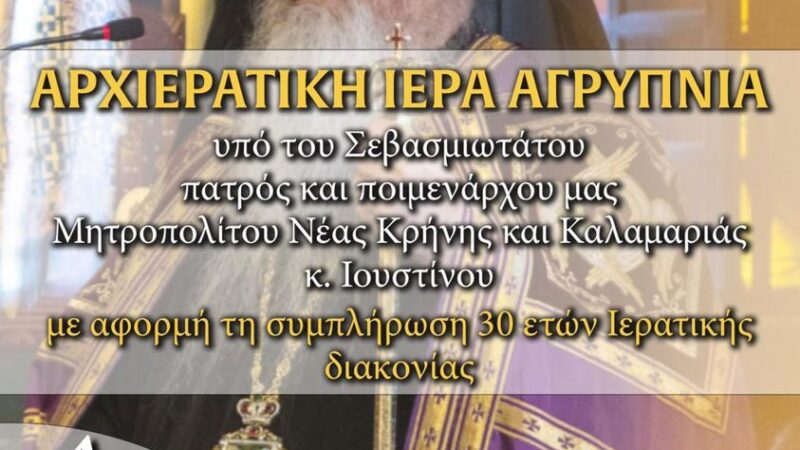 Αρχιερατική Ιερά Αγρυπνία για τα 30 χρόνια Ιερατικής διακονίας του Ιουστίνου