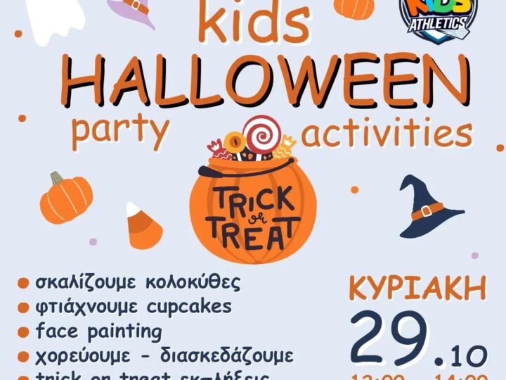 ΣΗΜΕΡΑ: Halloween party στο ΚΔΑΠ Kids Athletics!!!