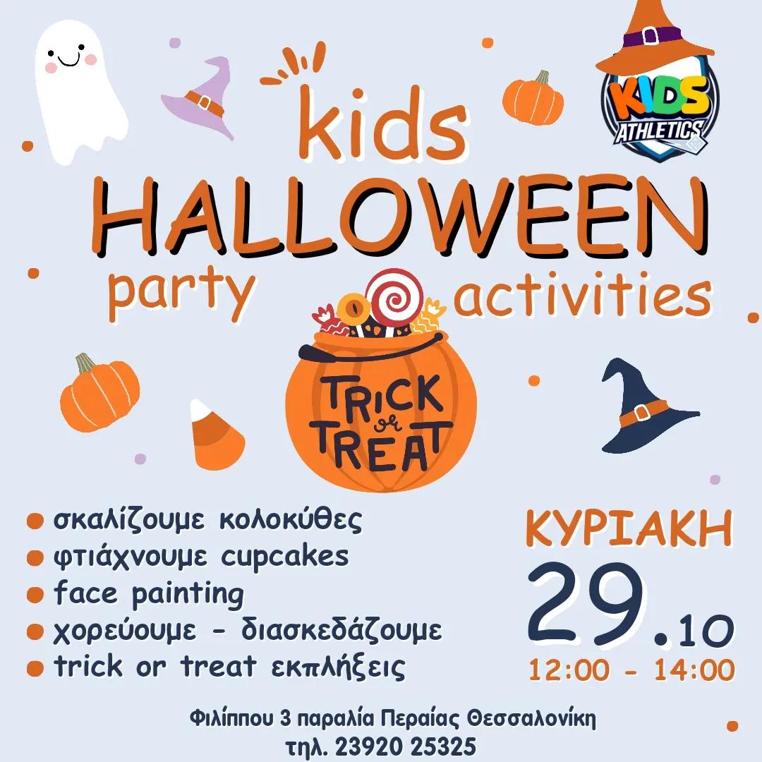 ΣΗΜΕΡΑ: Halloween party στο ΚΔΑΠ Kids Athletics!!!