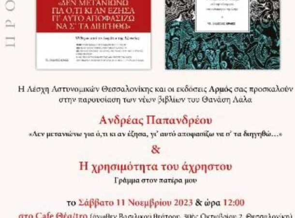 Ο Γιώργος Φεστερίδης προλογίζει το βιβλίο του Θανάση Λάλα για τον Ανδρέα Παπανδρέου